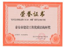 萬博·北京灣C區(qū)2#、3#樓評(píng)為2016年度泰安市優(yōu)質(zhì)結(jié)構(gòu)杯