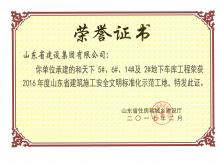 和天下5#、6#、14#及2#地下車庫獲2016年度省建筑施工安全文明標(biāo)準(zhǔn)化示范工地