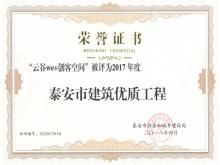 云谷we+創(chuàng)客空間被評(píng)為2017年度泰安市建筑優(yōu)質(zhì)工程